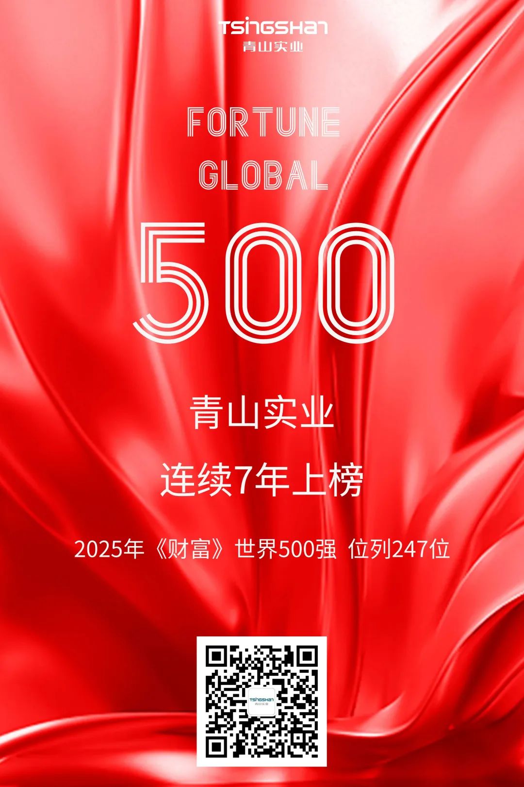 连续七年！！青山再次荣登天下500强，，，位列247位