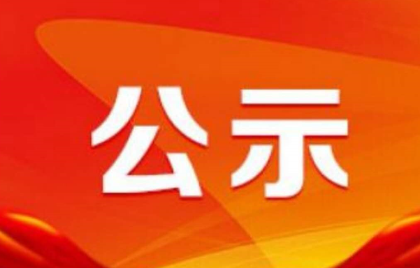 关于推荐参评天下钢铁工业 先进整体和先进个人的公示